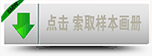 点击样本画册下载 点击样本画册下载